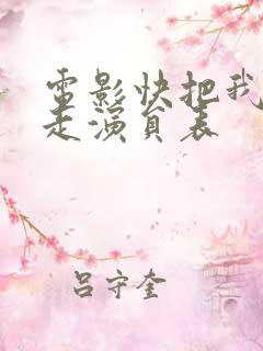 电影快把我哥带走演员表