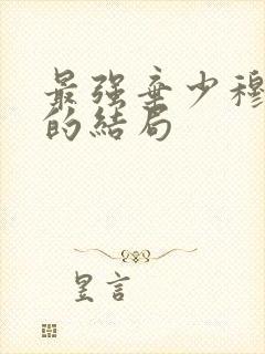 最强弃少穆小韵的结局