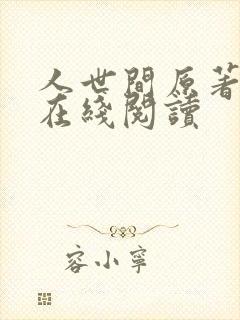 人世间原著小说在线阅读