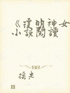 《琼明神女录》小说阅读