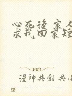 心死后 家人跪求我回家短剧免费观看