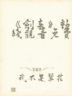 《剑来》动漫在线观看免费完整版