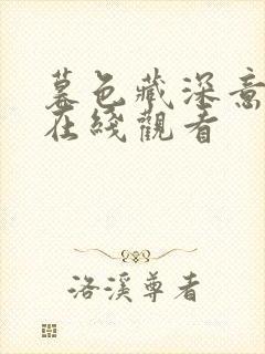 暮色藏深意短剧在线观看