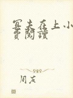 冥夫在上小说免费阅读