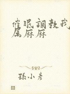 催眠调教我的专属麻麻