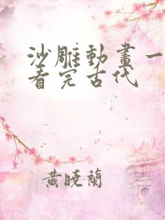 沙雕动画一口气看完古代