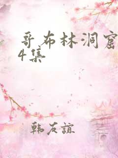 哥布林洞窟1—4集