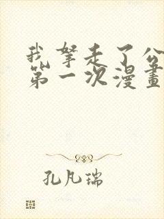 我拿走了公爵的第一次漫画全集免费版