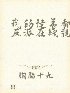 我的徒弟都是大反派在线观看完整漫画