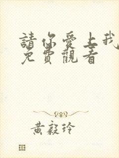 请你爱上我短剧免费观看