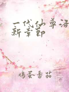 一代仙尊洛尘最新章节