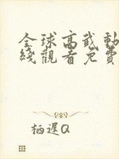 全球高武动漫在线观看免费完整版