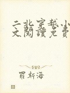 二北穿越小说全文阅读免费