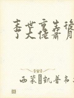 末世重生后我成了大佬萧月泠