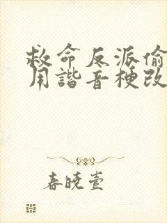 救命反派偷听我用谐音梗改剧情短剧