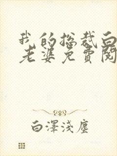 我的总裁白富美老婆免费阅读全文