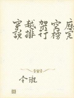 穿越架空历史小说排行榜完本