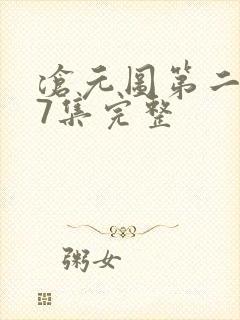 沧元图第二季27集完整