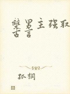 双男主强取豪夺古言