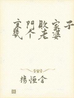 寒门败家子王渊几个老婆