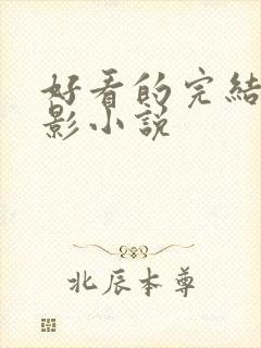 好看的完结的火影小说