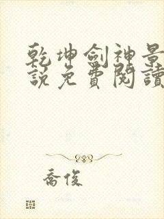 乾坤剑神景言小说免费阅读全集