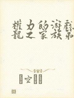 权力的游戏前传龙之家族第二季