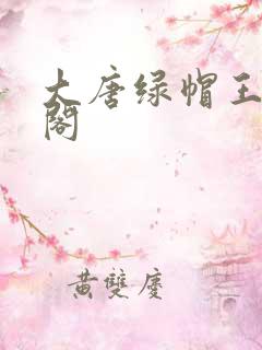 大唐绿帽王笔趣阁