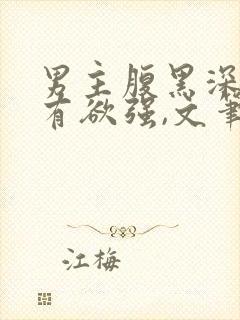 男主腹黑深情占有欲强,文笔好