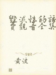 毁灭性的诱惑免费观看全集