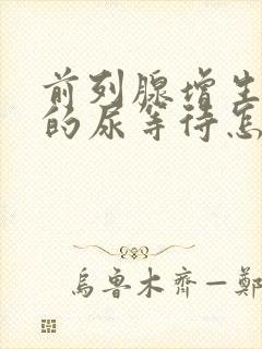 前列腺增生引起的尿等待怎么治疗