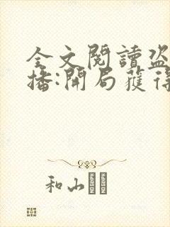 全文阅读盗墓直播:开局获得麒麟血脉