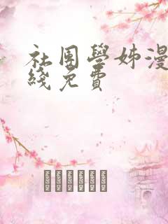 社团学姊漫画在线免费