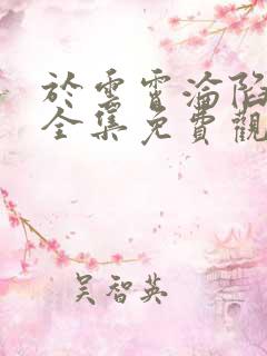 于云霄沦陷短剧全集免费观看