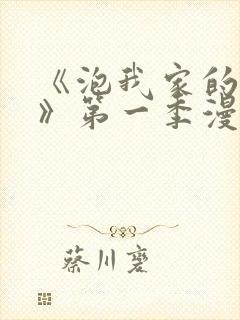 《泡我家的辣妹》第一季漫画