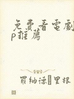 免费看电剧app推荐