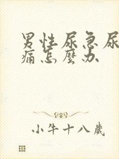 男性尿急尿频尿痛怎么办