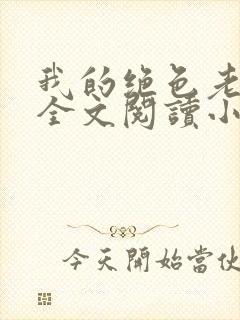 我的绝色老板娘全文阅读小说