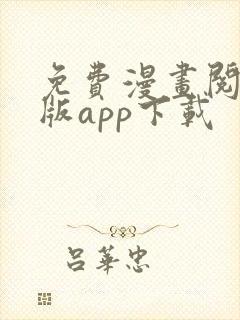 免费漫画阅站旧版app下载