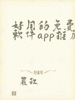 好用的免费记账软件app推荐