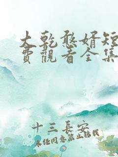 大乾憨婿短剧免费观看全集高清版