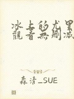 冰上的尤里在线观看无删减