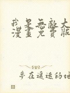 我是无敌大天才漫画免费版