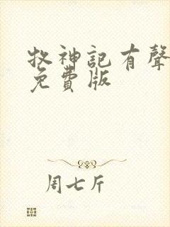 牧神记有声小说免费版