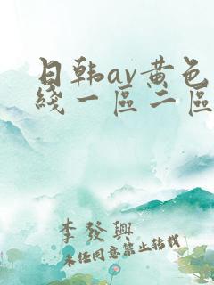 日韩av黄色在线一区二区三区
