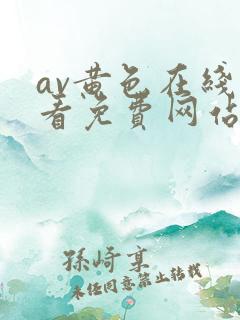 av黄色在线观看免费网站