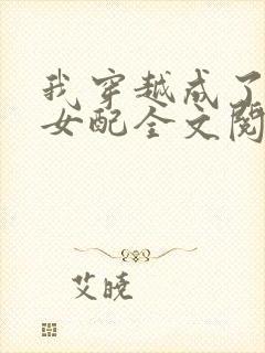 我穿越成了恶毒女配全文阅读