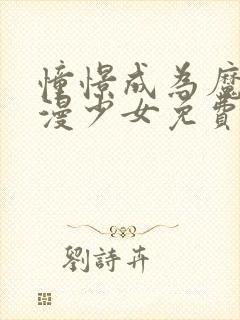 憧憬成为魔法动漫少女免费高清14