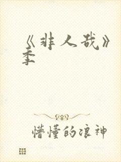 《非人哉》第2季