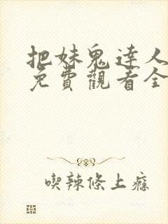 把妹鬼达人漫画免费观看全集土豪漫画